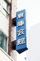 Exterior view, logo and signage of Warehouse Hall (Japan Warehouse Association)